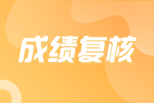 注冊會計師成績查詢復核時間是什么時候？