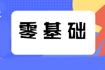 零基礎備考注會難度大無法通過？那是你沒有找對方法！