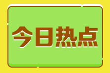 應屆生考稅務師證書暫時沒用 考不考？常見疑問解答！