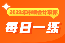 2023年中級會計職稱每日一練免費(fèi)測試（12.6）