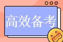 2023年注會《稅法》考試題型及備考指導(dǎo)