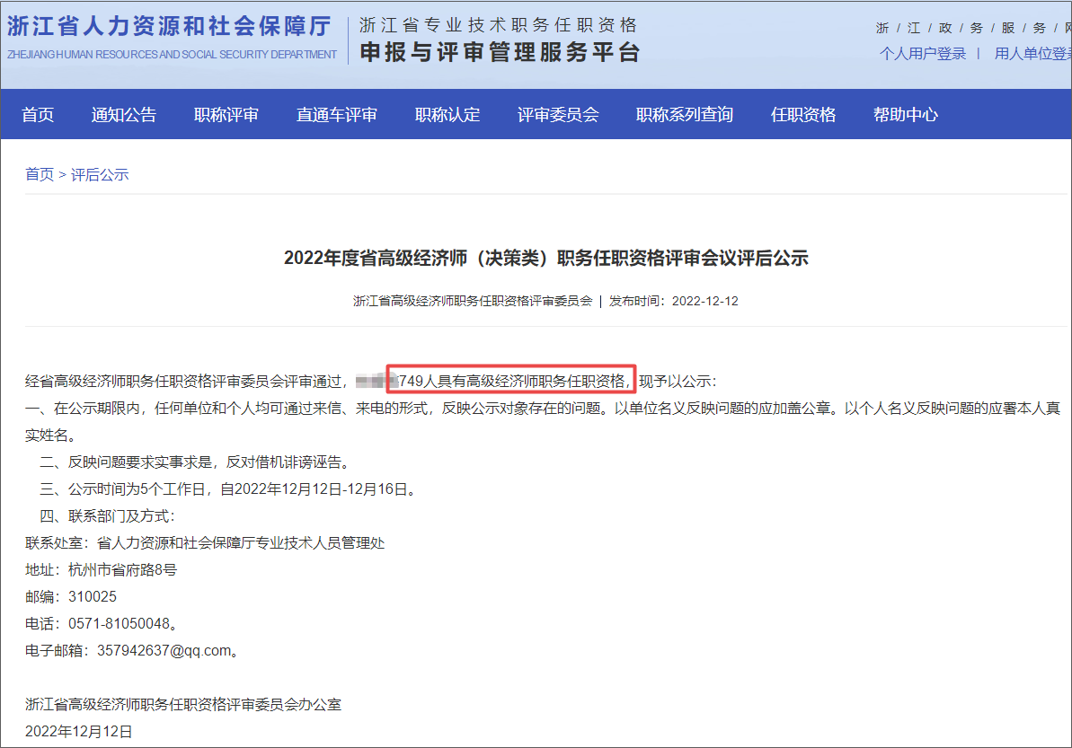 2022年度省高級經(jīng)濟(jì)師（決策類）職務(wù)任職資格評審會議評后公示