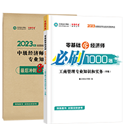 2023工商管理-必刷1000題+模擬試卷(預(yù)售)