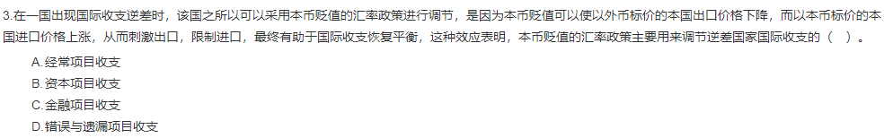 中級經(jīng)濟師《金融》試題回憶：國際收支不均衡調(diào)節(jié)