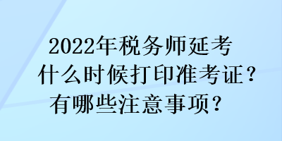 2022年稅務(wù)師延考什么時候打印準(zhǔn)考證？有哪些注意事項(xiàng)？