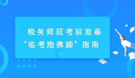 稅務(wù)師延考前準備