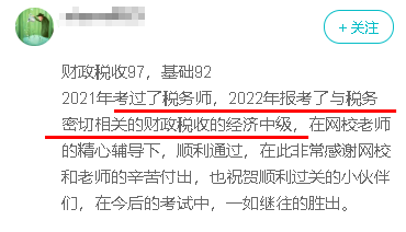 下面這位學員就是先考了稅務師，然后又考過了中級經(jīng)濟師財稅專業(yè)