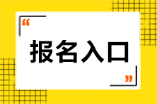 注會(huì)考試有幾個(gè)報(bào)名入口呢？網(wǎng)址是什么？