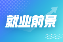 拿下初級(jí)會(huì)計(jì)證書后 就業(yè)前景如何？