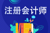 2023年注冊(cè)會(huì)計(jì)師考試準(zhǔn)考證打印時(shí)間是什么時(shí)候？