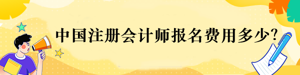 中國注冊會計師報名費用多少？