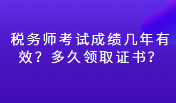 稅務(wù)師考試成績幾年有效？多久領(lǐng)取證書？