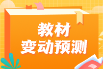 2023中級經(jīng)濟師教材變動情況預(yù)測！這些內(nèi)容可以提前學(xué)！