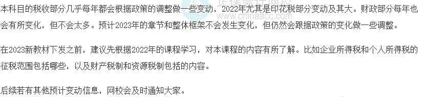 2023初級經(jīng)濟(jì)師《財(cái)政稅收》教材變動(dòng)預(yù)測