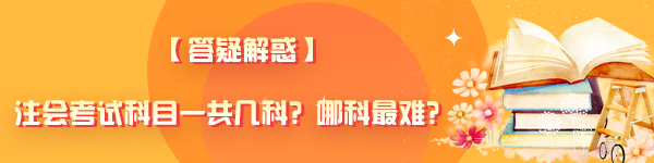 【答疑解惑】注會(huì)考試科目一共幾科？哪科最難？