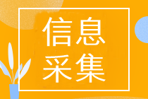 天津2023中級會計報名需要信息采集嗎？