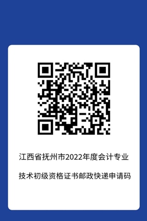 2022年會計初級資格考試（撫州考區(qū)）合格證書領(lǐng)取