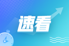 官宣:2022年注會(huì)成績(jī)復(fù)核結(jié)果已出！或許喜提一科及格...