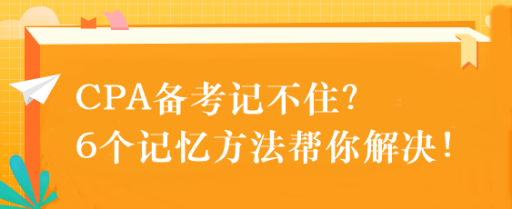 CPA備考記不??？6個記憶方法幫你解決！速來get！