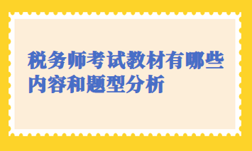 稅務(wù)師考試教材有哪些內(nèi)容和題型分析