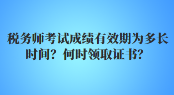 稅務師考試成績有效期為多長時間？何時領取證書？