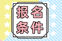 海南省注會報(bào)名條件和報(bào)考科目有哪些？