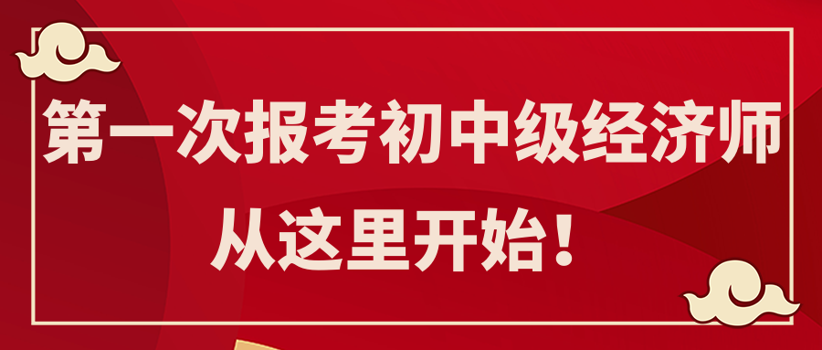 第一次報考初中級經濟師 從這里開始！