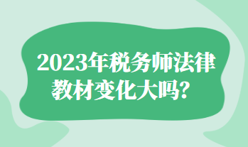 2023年稅務師法律教材變化大嗎？