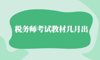 稅務(wù)師考試教材幾月出