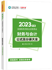 《財(cái)務(wù)與會計(jì)》公式及分錄大全1