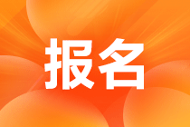 初級(jí)經(jīng)濟(jì)師每年什么時(shí)候考試報(bào)名?