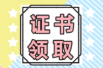 注會(huì)專業(yè)階段合格證什么時(shí)候領(lǐng)?。? suffix=