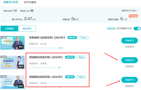 【基礎(chǔ)精講】2023年初級會計(jì)基礎(chǔ)階段新課更新 快來免費(fèi)試聽~