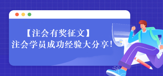 【一定要看】注會(huì)學(xué)員成功經(jīng)驗(yàn)大分享！相信總有適合你的~