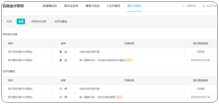 2023年初級會計【豪華書課包】基礎階段教材精講開課啦！