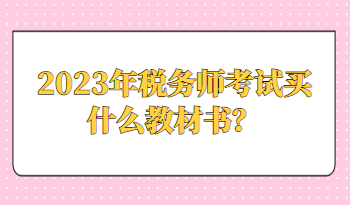 2023年稅務師考試買什么教材書？