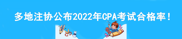 多地注協(xié)公布2022年CPA考試合格率！速看>