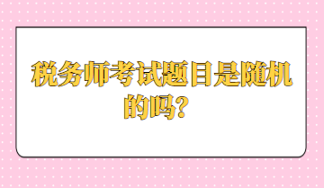 稅務師考試題目是隨機的嗎？