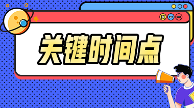 2023年中級(jí)會(huì)計(jì)事關(guān)考試的重要節(jié)點(diǎn)你都知道嗎？