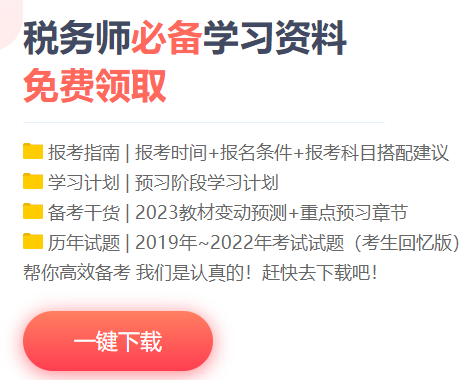 稅務師學習資料下載