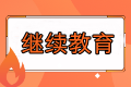 報(bào)名福建2023中級(jí)會(huì)計(jì)考試要求繼續(xù)教育嗎？