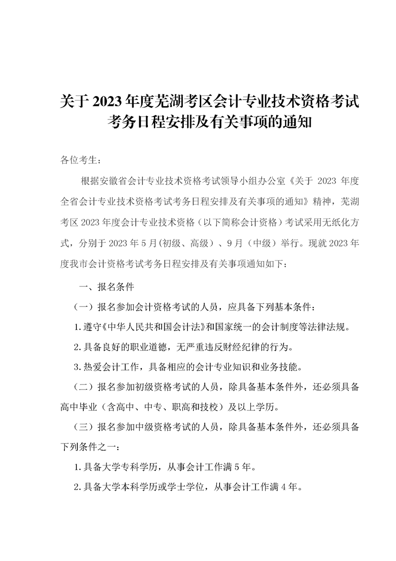 安徽蕪湖考區(qū)2023年初級(jí)會(huì)計(jì)報(bào)名簡章已公布