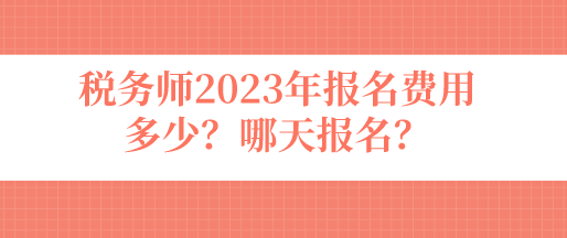 稅務師2023年報名費用多少？哪天報名？