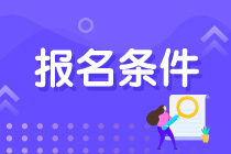 青海注會考試報名條件是什么？什么時候報名？