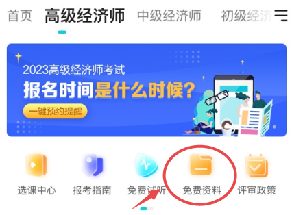 高級(jí)經(jīng)濟(jì)師免費(fèi)資料查看