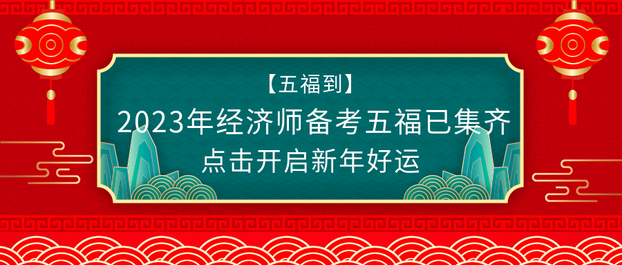 @初級(jí)經(jīng)濟(jì)師考生：春節(jié)假期怎么過(guò)？彎道超車(chē)了解下