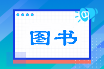 備考注會選擇什么樣的輔導(dǎo)資料？不貪多！一文幫你答疑解惑>