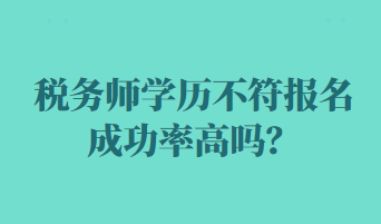 稅務師學歷不符報名成功率高嗎？