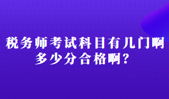 稅務(wù)師考試科目有幾門啊多少分合格??？