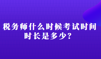 稅務(wù)師什么時候考試時間時長是多少？